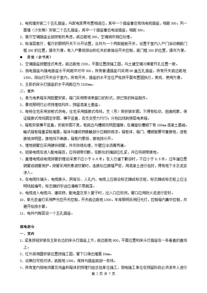 龙湖地产施工作业指导书（电气部分）-图二