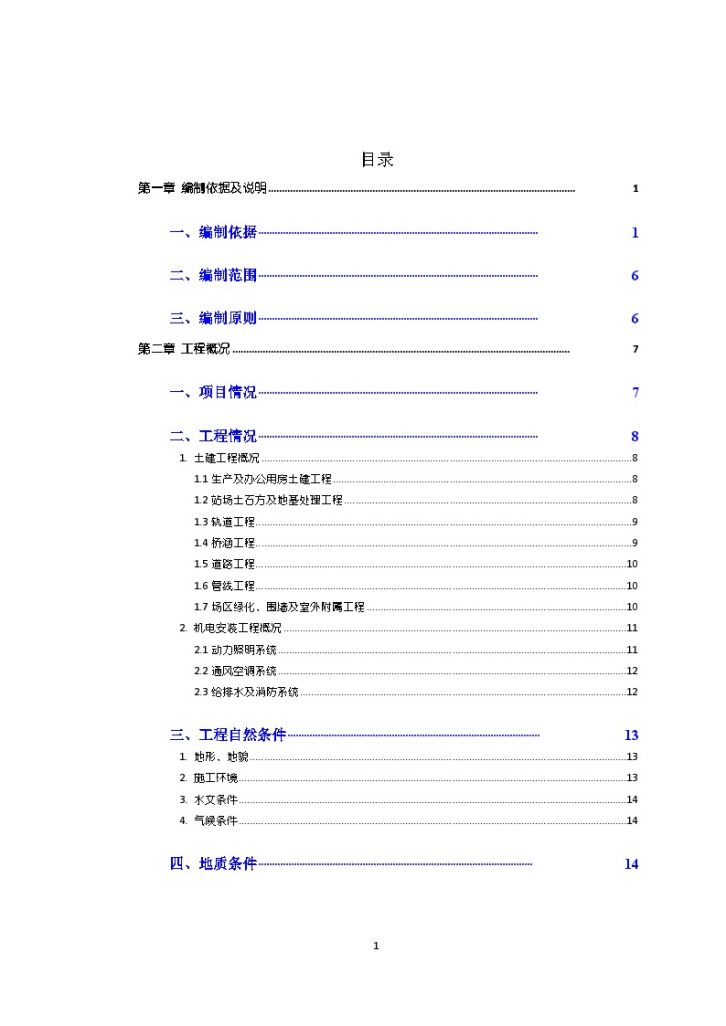 青岛地铁车辆段与综合基地施工组织设计（共746页）-图一