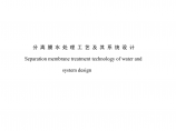 分离膜水处理工艺及其系统设计图片1