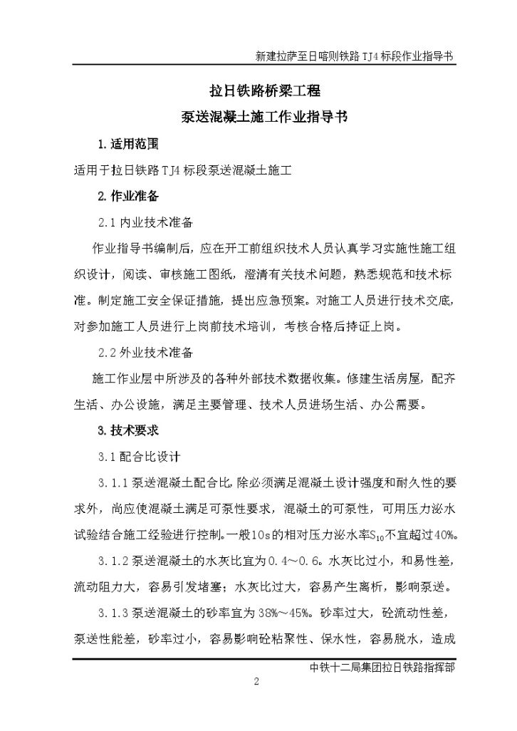 拉日铁路桥梁工程（泵送混凝土/承台/涵洞/空心墩台等）施工作业指导书（181页）-图二