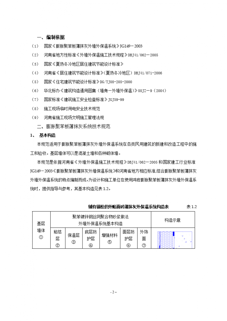 聚苯板外保温外贴面砖工程施工组织设计方案-图二