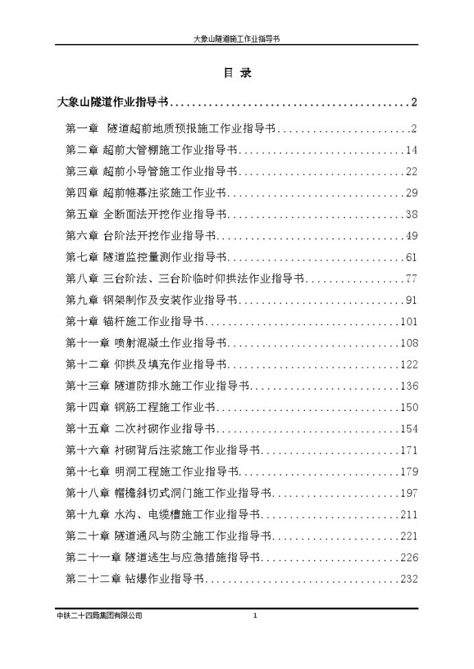 大象山隧道施工作业指导书（249页）_图1