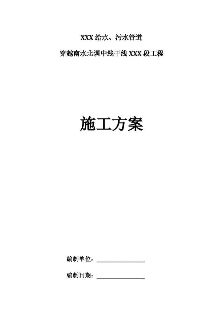 给水、污水管道穿越南水北调中线干线工程施工组织设计-图一