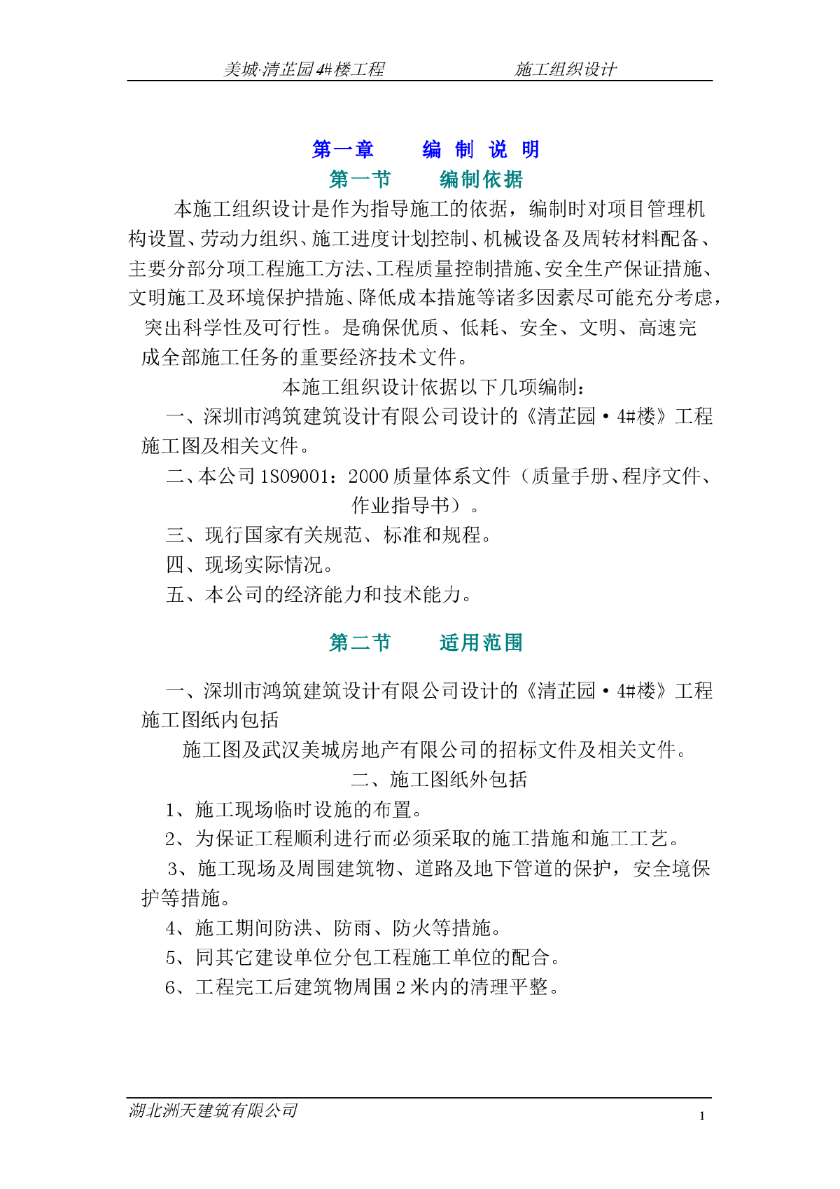 洲天美城清芷园工程施工组织设计-图一