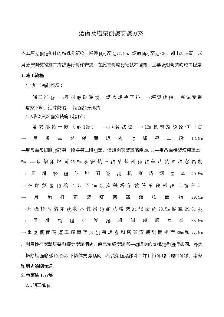 某工业项目烟囱及塔架倒装安装施工方案-图一