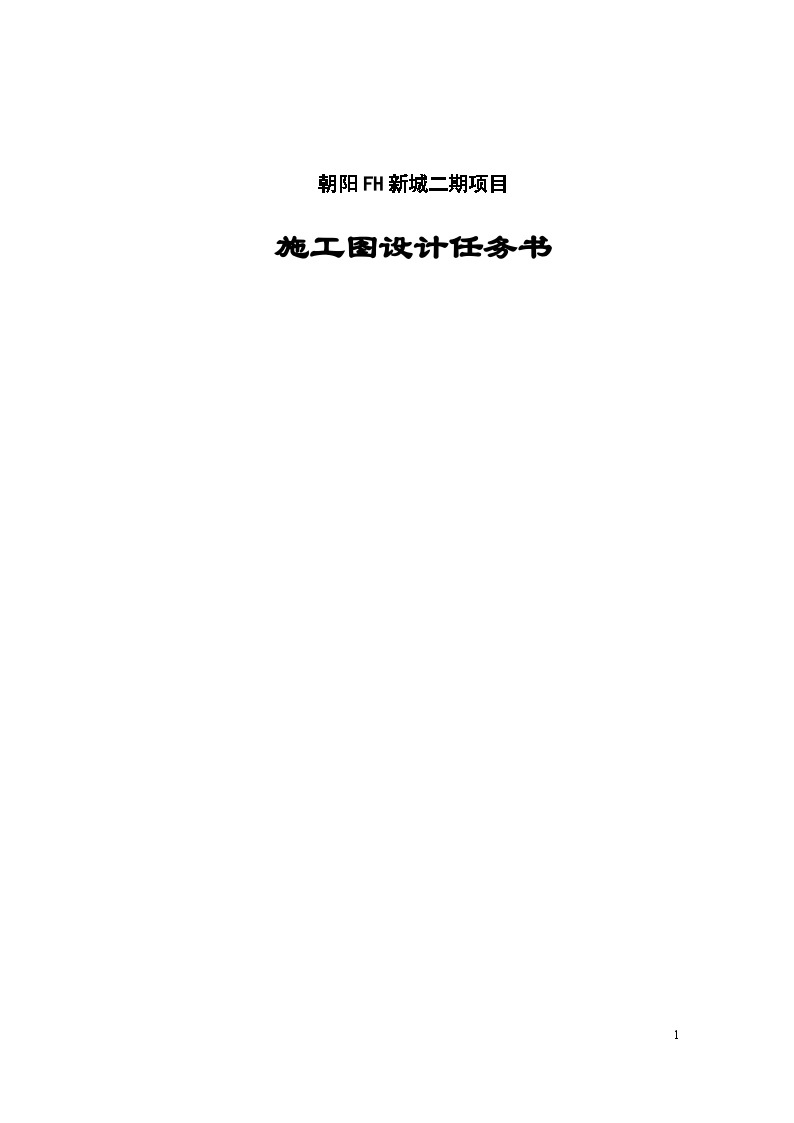 北京施工图设计任务书