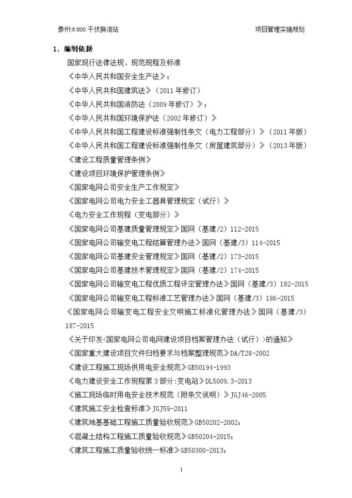 [泰州]换流站项目管理实施规划（123页）-图一