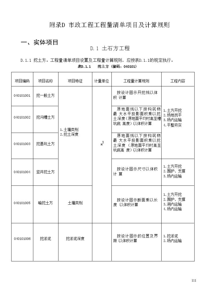 市政工程量清单项目及计算规则-图一