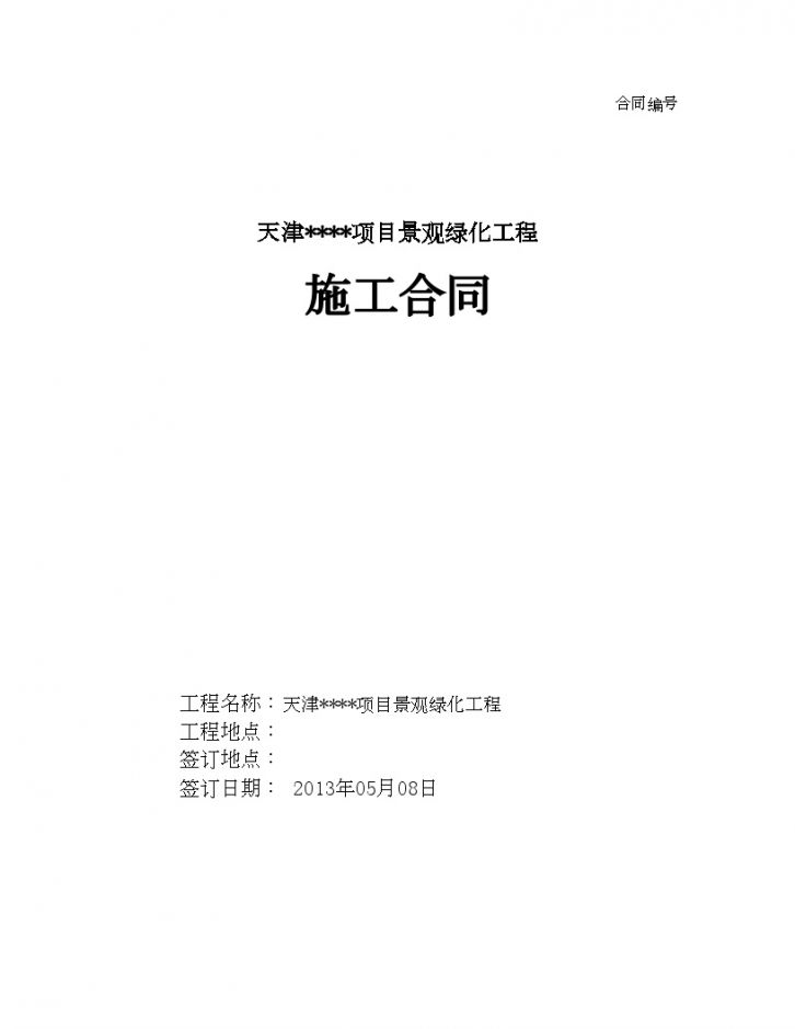[合同][天津]景观绿化及小区内雨污水管网工程施工合同（20页）-图一