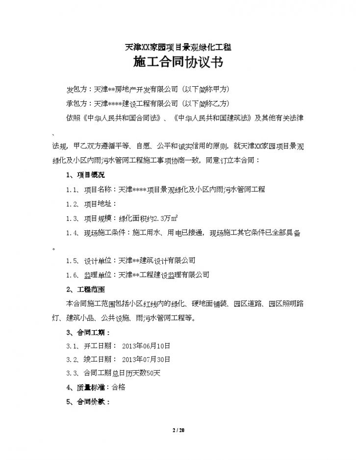 [合同][天津]景观绿化及小区内雨污水管网工程施工合同（20页）-图二