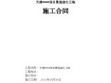 [合同][天津]景观绿化及小区内雨污水管网工程施工合同（20页）图片1