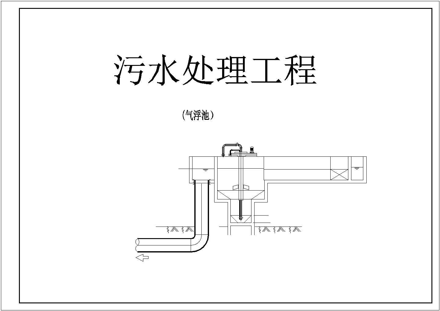 江西省中部某城市郊区工程气浮池设计图