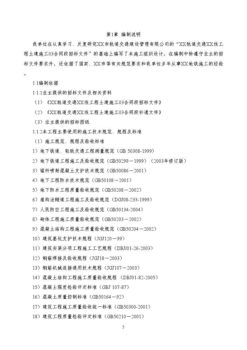 北京轨道交通某线工程土建施工合同段（投标）施工组织设计