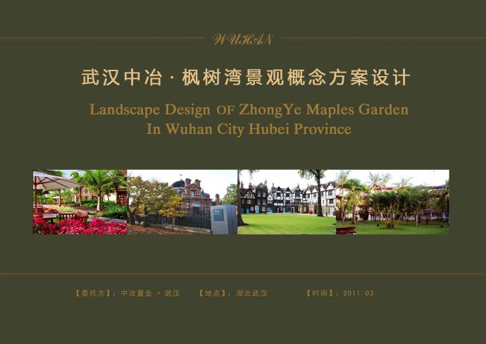 [武汉]闲适安宁英伦风格高档住宅区景观规划设计方案JPG_图1