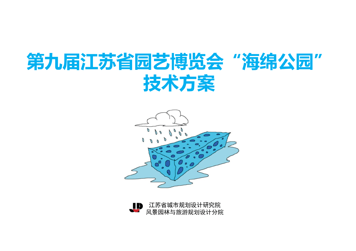 江苏海绵城市专项设计-图一