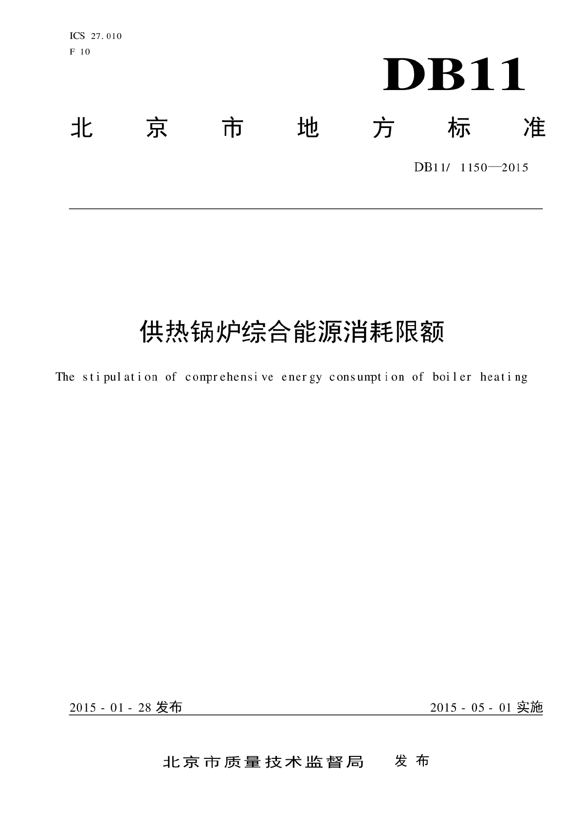 供热锅炉综合能源消耗限额(DB11_1150-2015)-图一