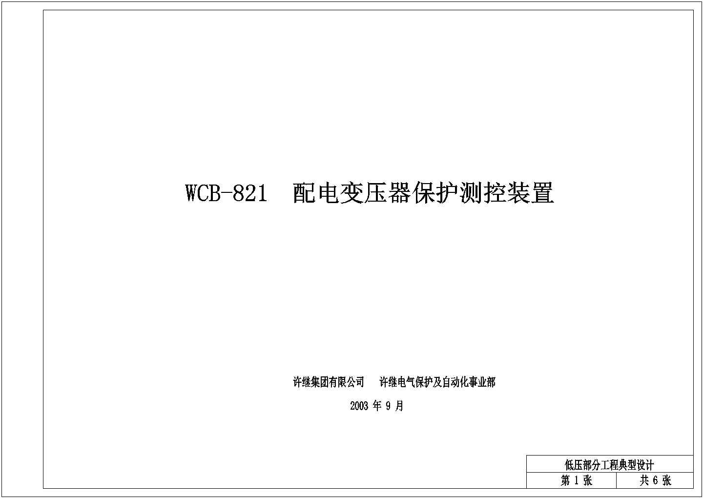 继电器WCB-821配电变压器测控装置图