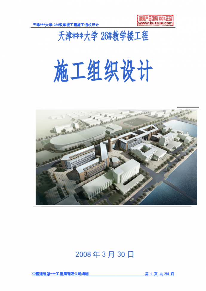 [天津]大学教学楼施工组织设计（框架结构）_图1