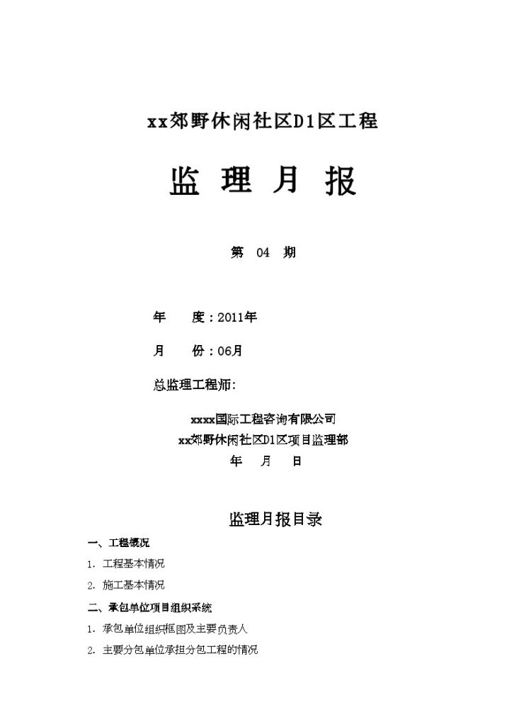 [北京]别墅主体结构施工监理月报（进度计划、照片）-图一
