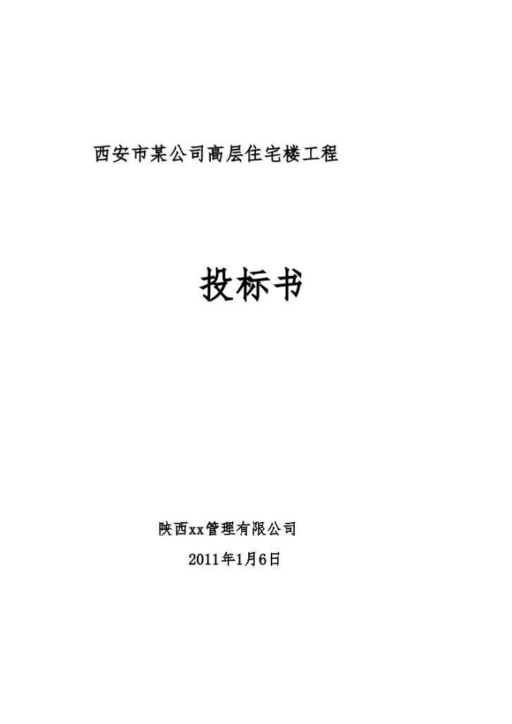 [陕西]高层住宅楼工程监理投标书（技术标和商务标）-图一