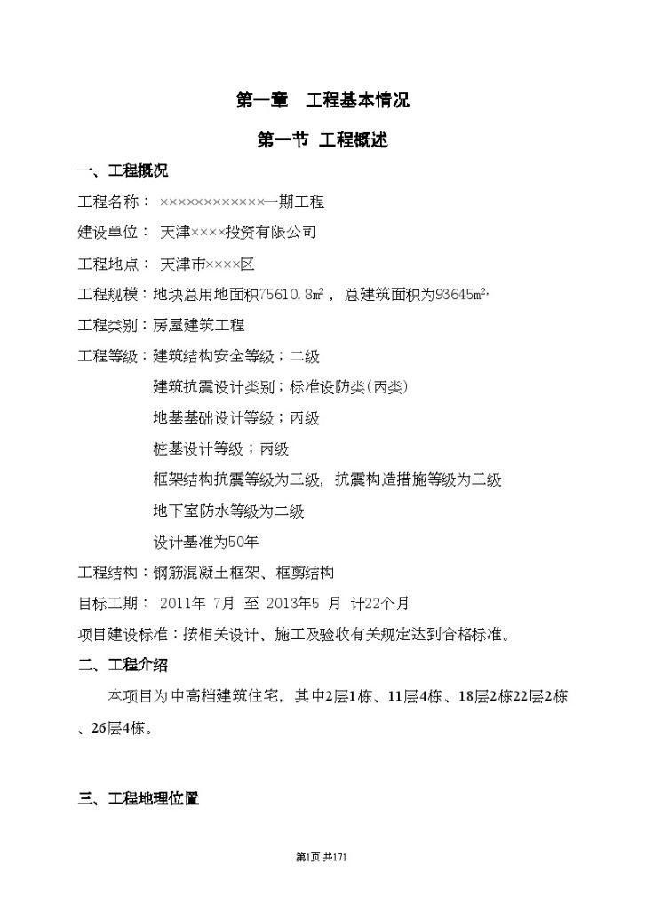 [天津]高档住宅工程监理投标大纲（流程图 165页）-图一
