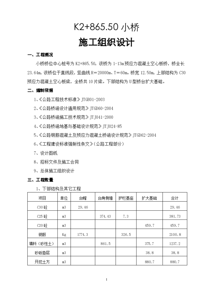 K2+865.50小桥施工组织设计方案-图一