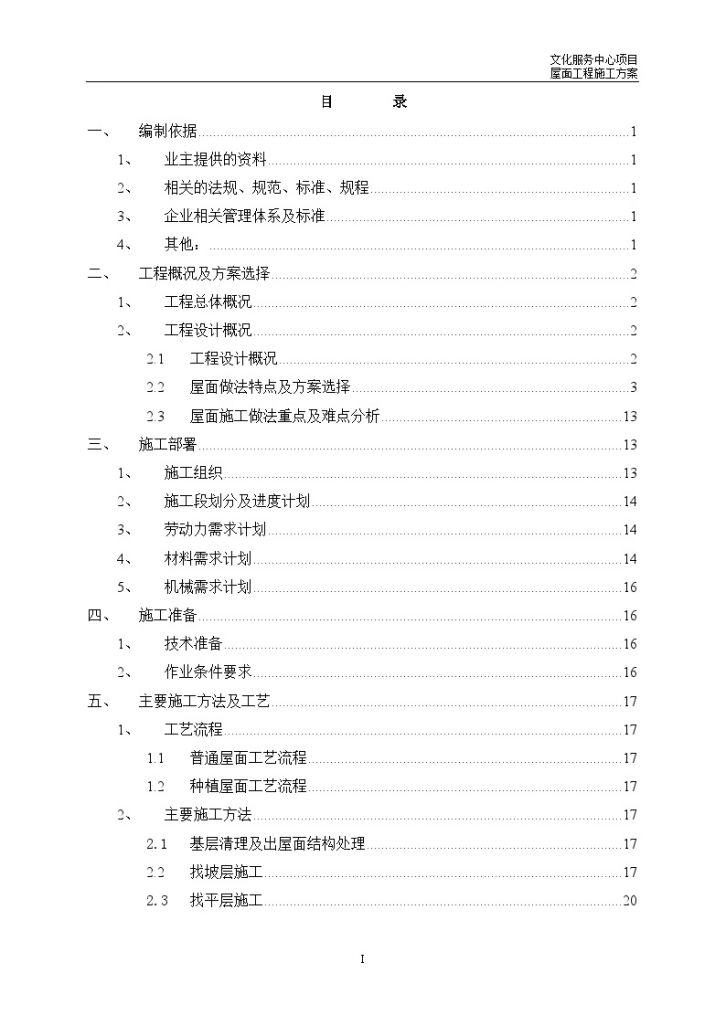 [江苏]文化服务中心工程屋面施工方案45页-图一