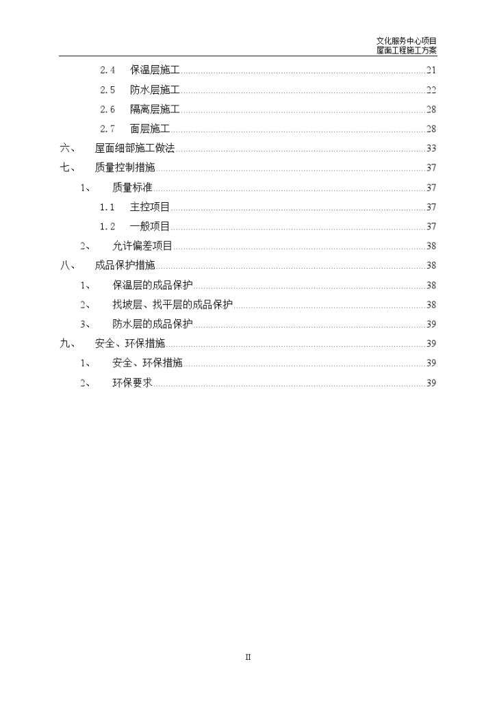 [江苏]文化服务中心工程屋面施工方案45页-图二