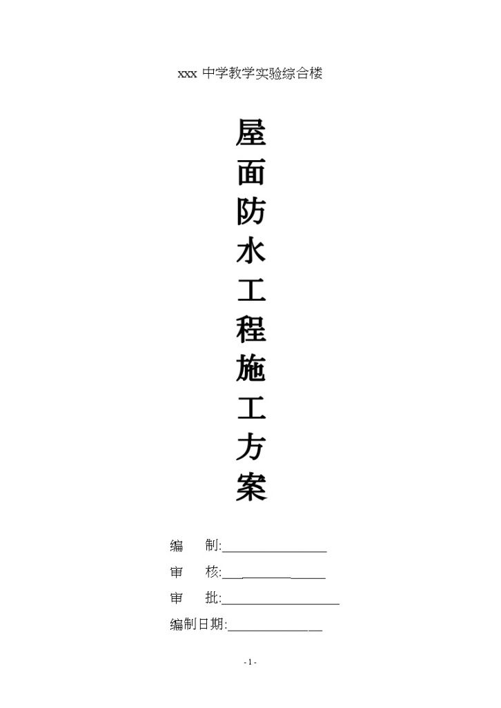 [上海]教学综合楼屋面防水施工方案（SBS改性沥青防水卷材）-图一