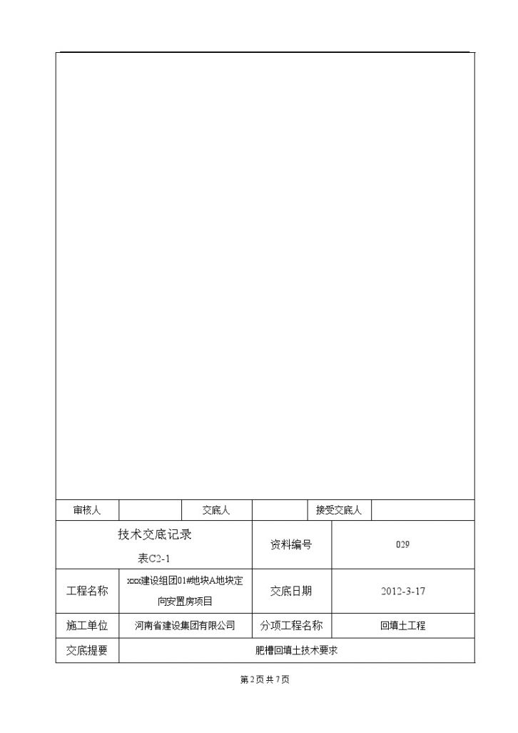 [北京]安置房肥槽回填施工技术交底-图二