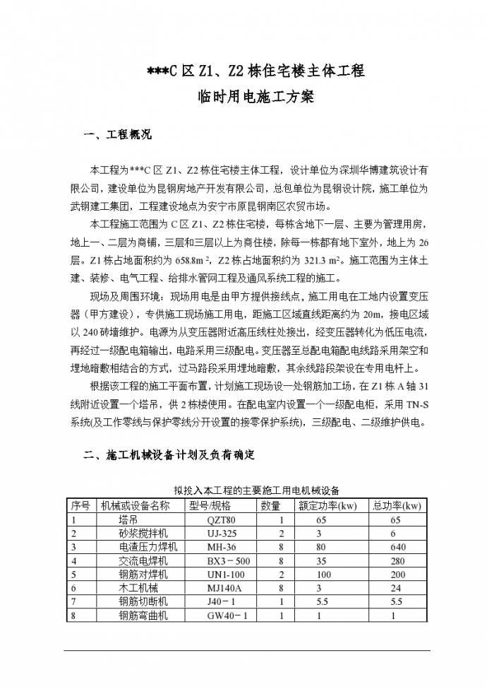 云南省某高层商住楼施工临时用电方案_图1