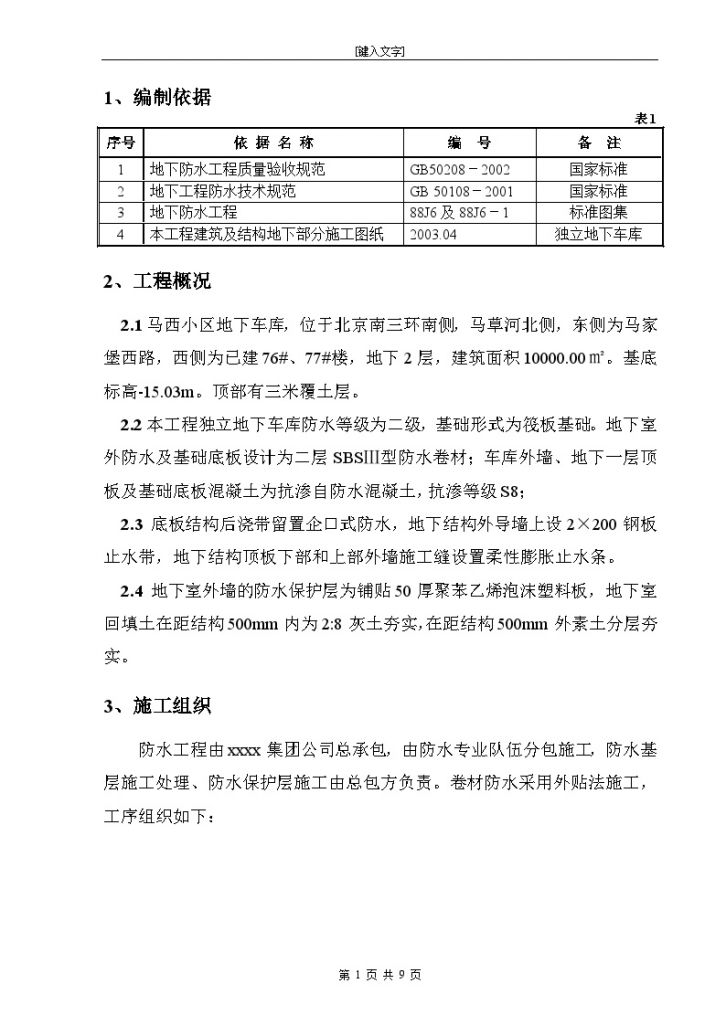 [江苏]建筑工程施工独立地下车库防水施工方案-图一