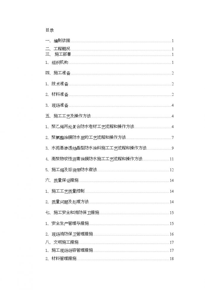 北京某框架结构工程防水施工方案_图1