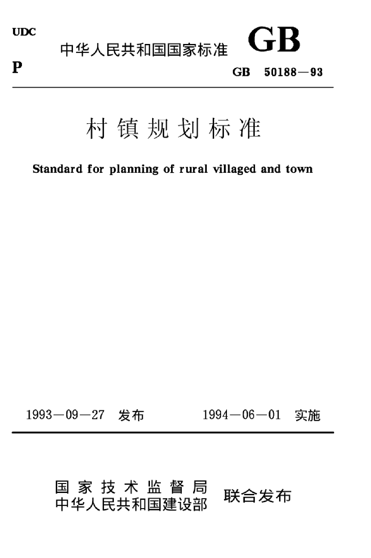 农村规划新标准GB50188-93《村镇规划标准》-图一