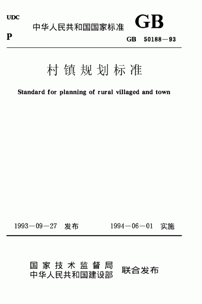 农村规划新标准GB50188-93《村镇规划标准》_图1