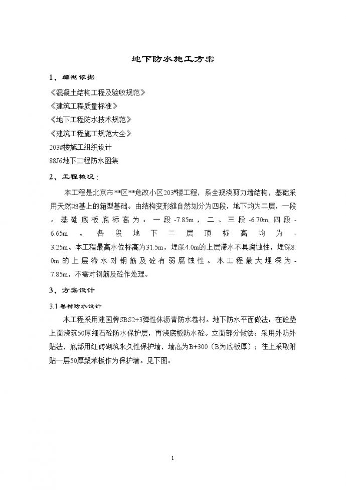 北京市某民安危改小区地下室、屋面、卫生间防水施工方案_图1