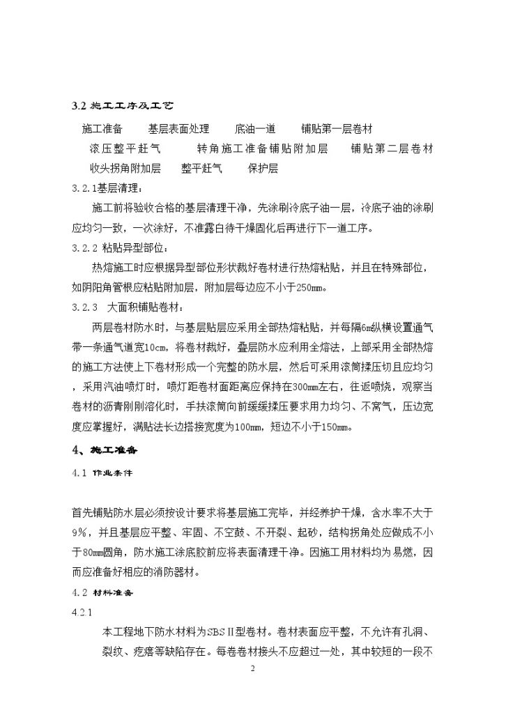 北京市某民安危改小区地下室、屋面、卫生间防水施工方案-图二