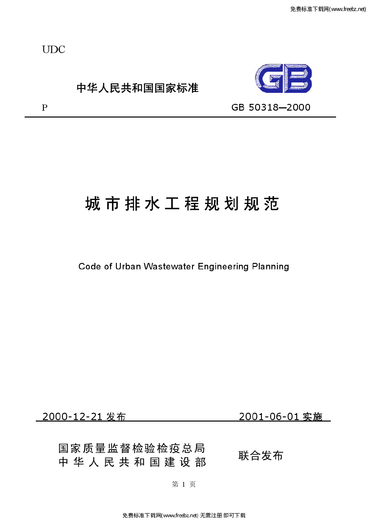 给排水新标准GB50318-2000《城市排水工程规划规范》-图一