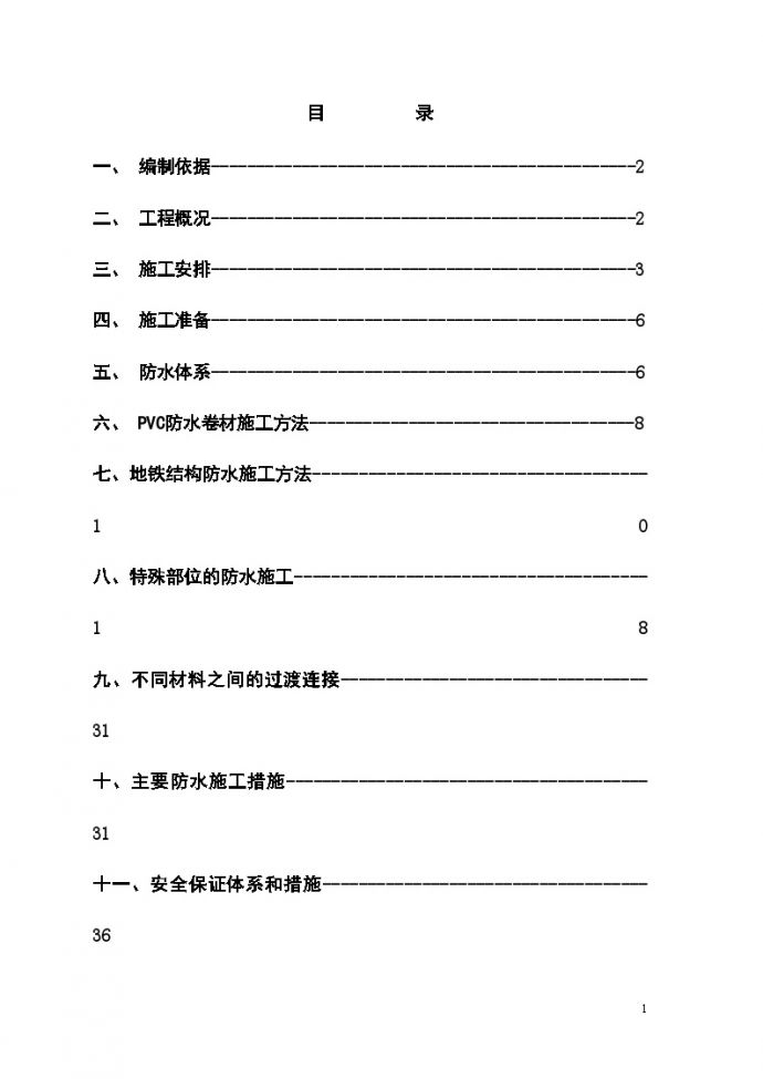广州某车站主体结构防水施工方案（详图丰富）_图1