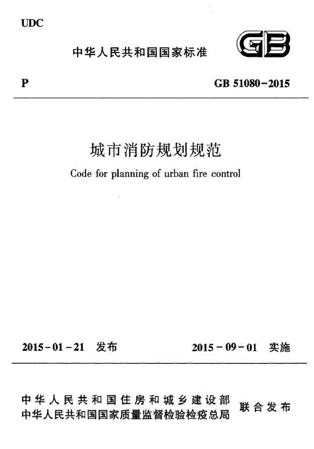 城镇规划新标准GB51080-2015《城市消防规划规范》