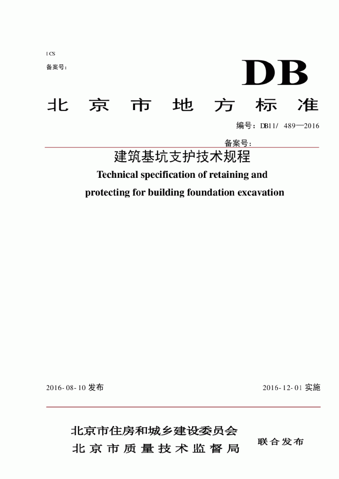 DB11 489—2016建筑基坑支护技术规程_图1