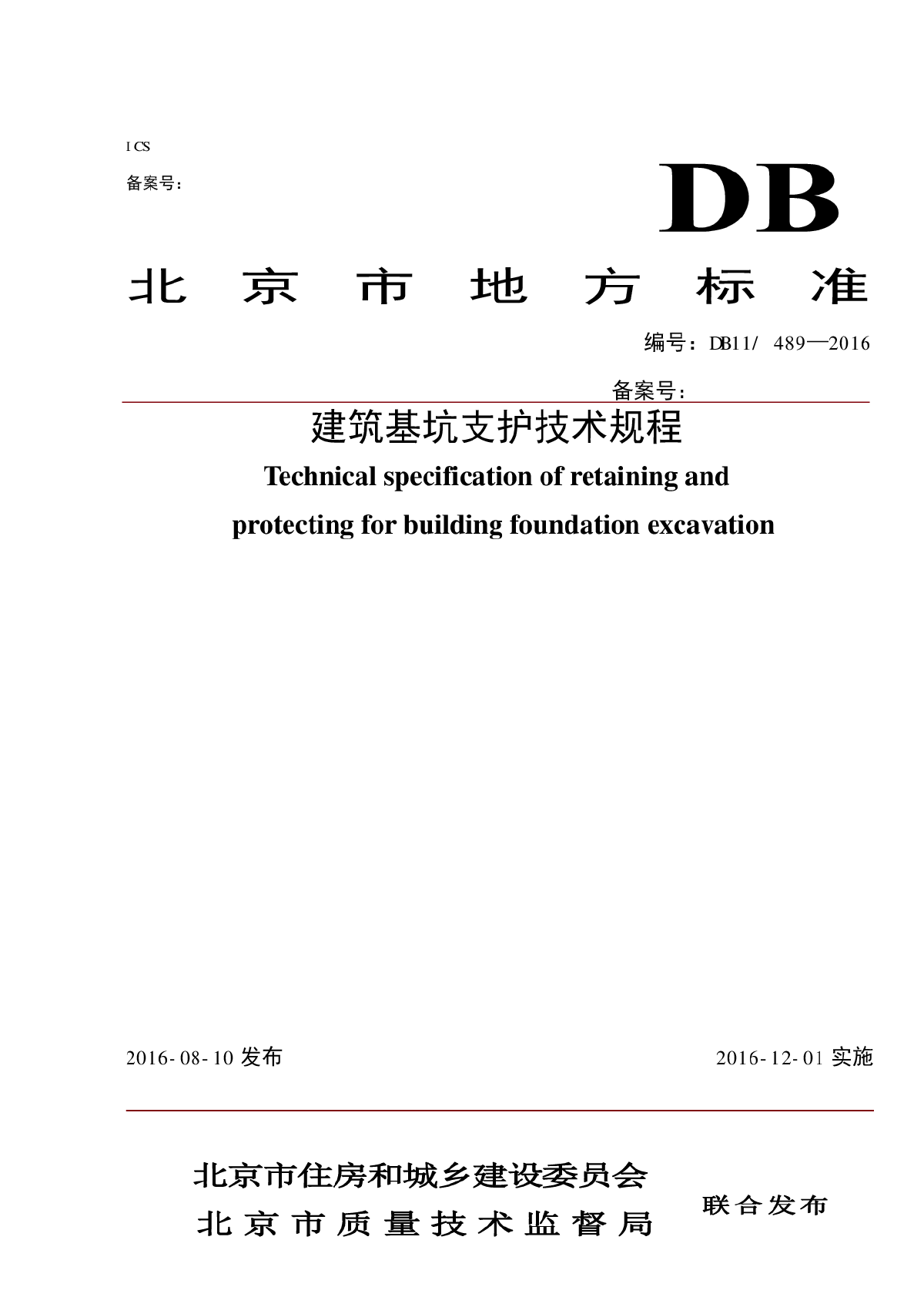 DB11 489—2016建筑基坑支护技术规程
