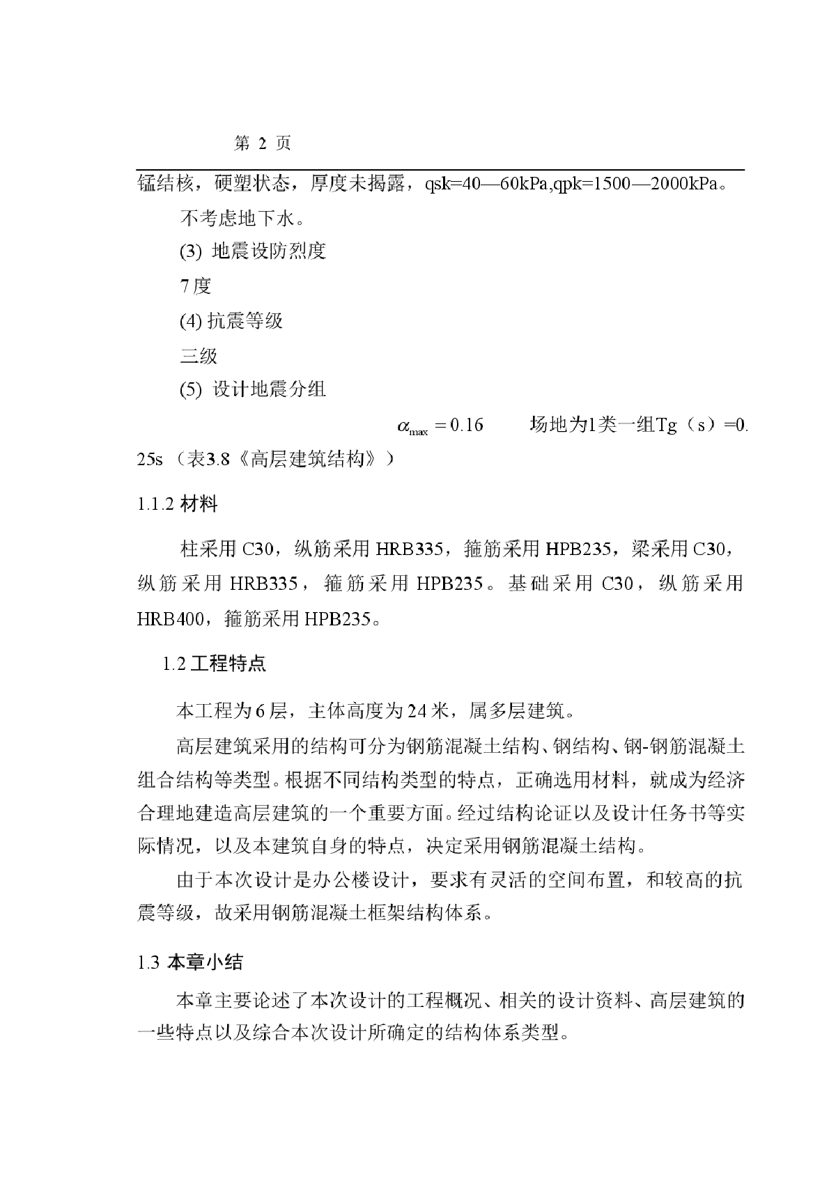 6层框架综合办公楼毕业设计（开题报告、实习报告、计算书、建筑、结构图）-图二