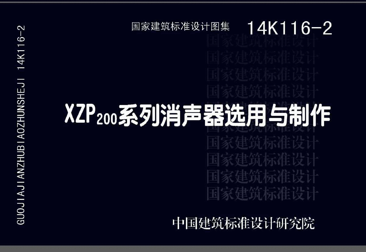 最新高清暖通图集_14K116-2 XZP200系列消声器选用与制作-图一