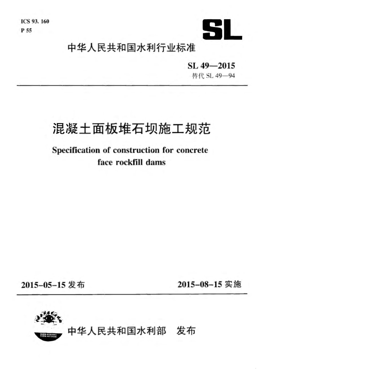 SL 49-2015 混凝土面板堆石坝施工规范-图一