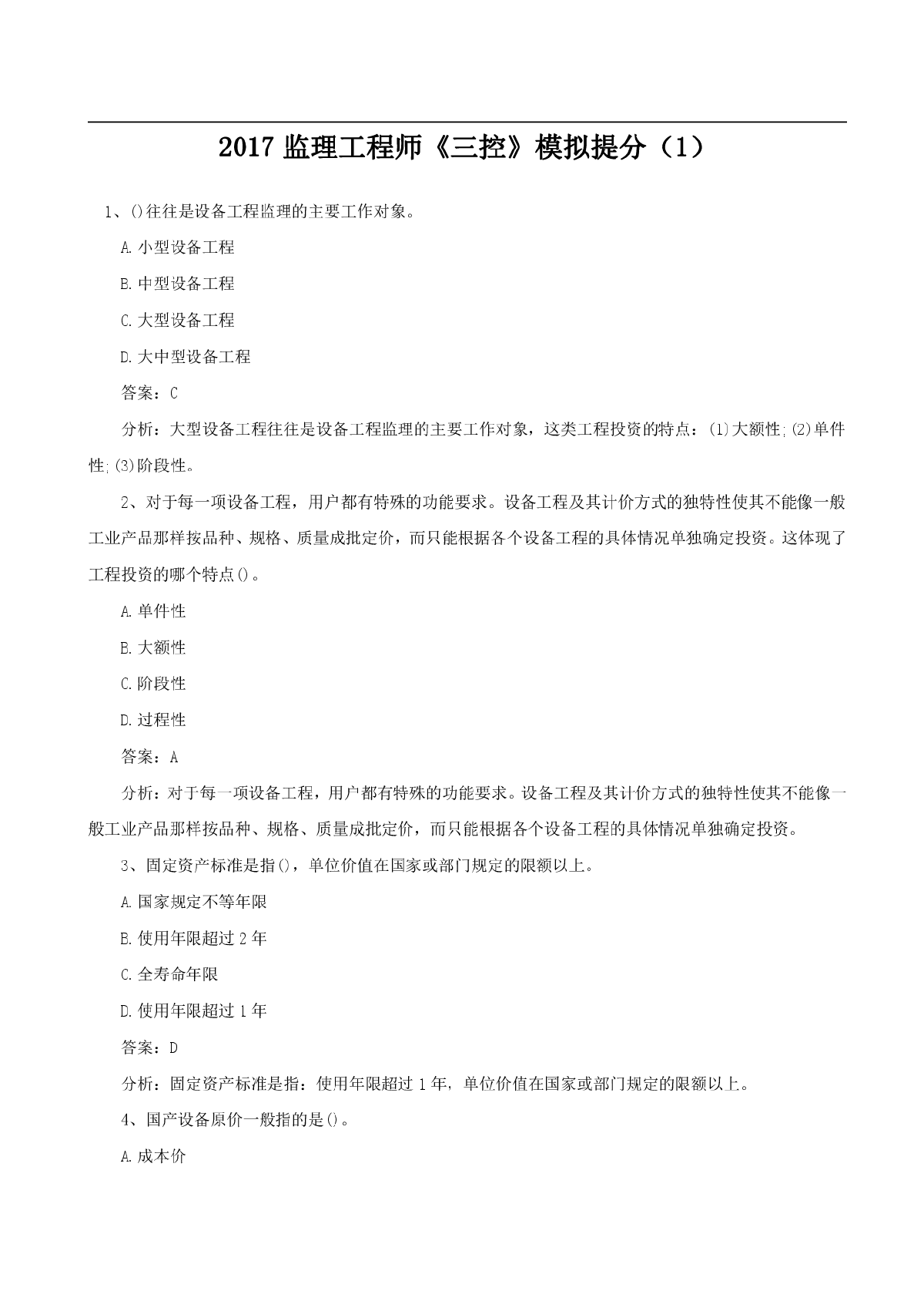 2017监理工程师《三控》模拟提分汇总（共10套）-图一