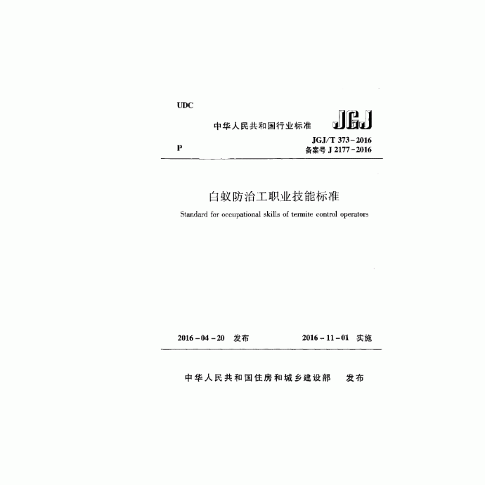 最新JGJ_T 373-2016 白蚁防治工职业技能标准_图1