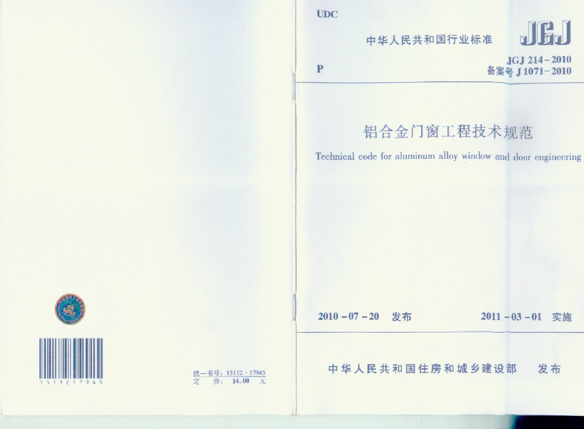 JGJ214-2010 铝合金门窗工程技术规范