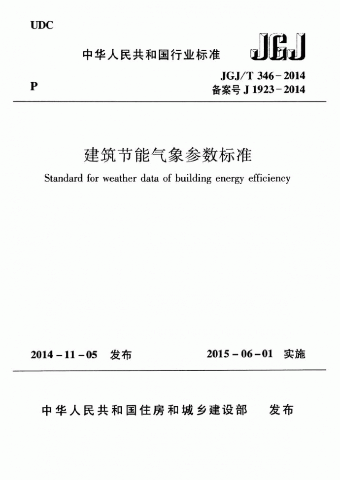 JGJ／T 346-2014 建筑节能气象参数标准_图1