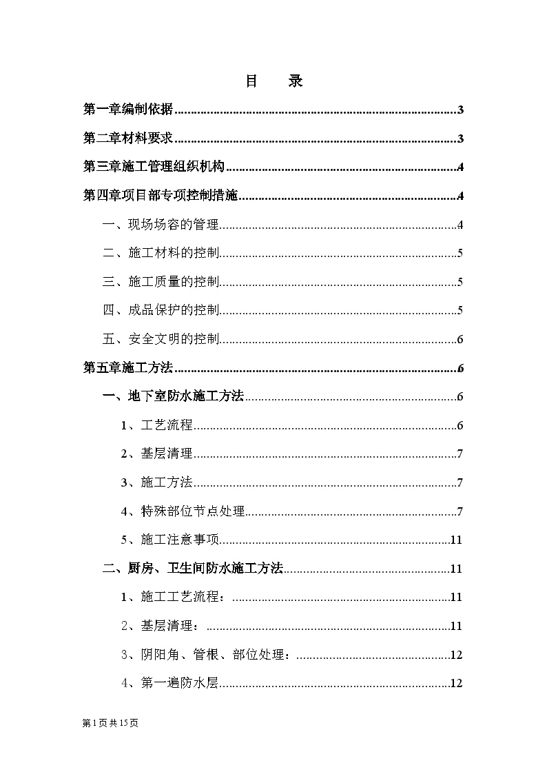 北京某工程SBS、聚氨脂涂料防水方案（地下室、屋面、卫生间）